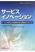 サービスイノベーション サービスを創出し付加価値を高める戦略的アプローチ