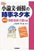 小論文・面接の時事ネタ本 看護・医療・介護系編 改訂版 (大学受験時事ネタBOOKS)