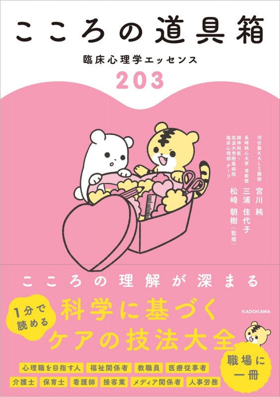 こころの道具箱 臨床心理学エッセンス203