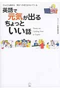 英語で元気が出るちょっといい話 どんどん読める、明日への活力がわいてくる