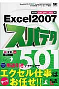 Excel2007スパテク501 Version 2007/2003/2002対応
