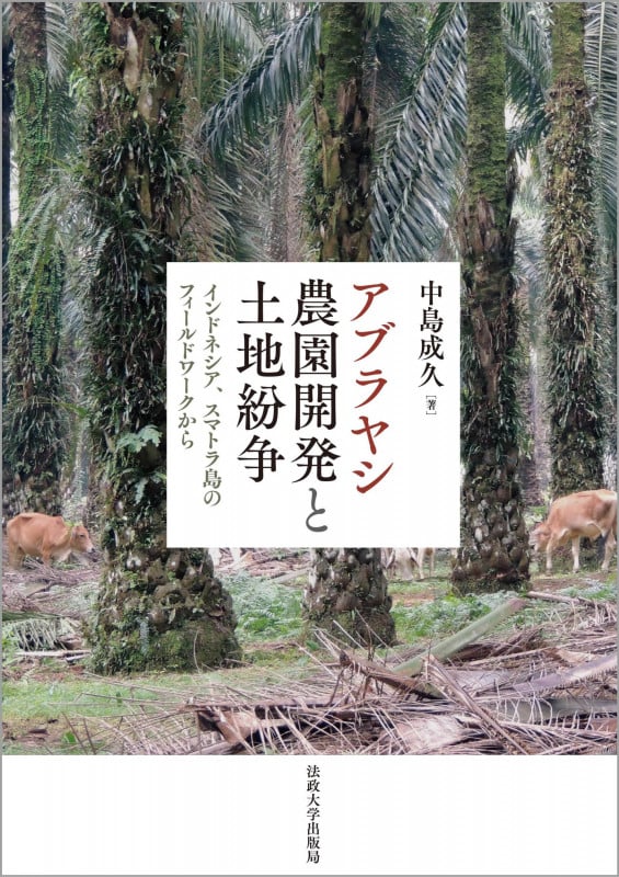 アブラヤシ農園開発と土地紛争 インドネシア、スマトラ島のフィールドワークから