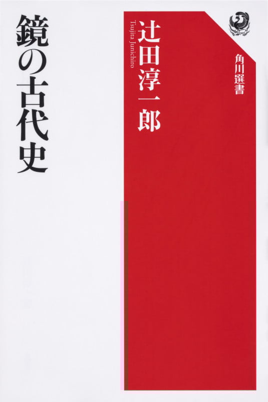 鏡の古代史の詳細を見る