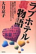 ラブホテル裏物語 愛のサービス業でお世話する人される人、それぞれのオモロエピソード