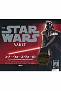 スター・ウォーズ・ヴォールト (講談社トレジャーズ)