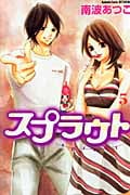 スプラウト (5) (別冊フレンドKC)