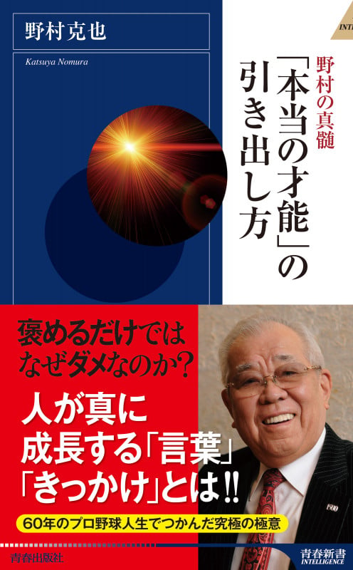 「本当の才能」の引き出し方 (青春新書インテリジェンス)