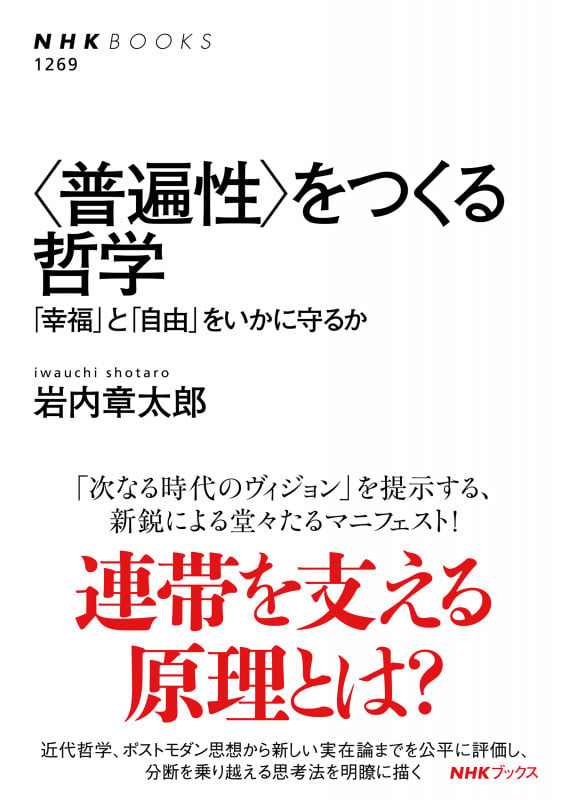 <普遍性>をつくる哲学 「幸福」と「自由」をいかに守るか (NHKブックス No.1269 1269)の詳細を見る