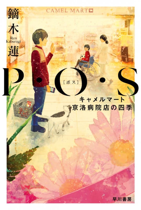 P・O・S キャメルマート京洛病院店の四季 (ハヤカワ文庫JA)