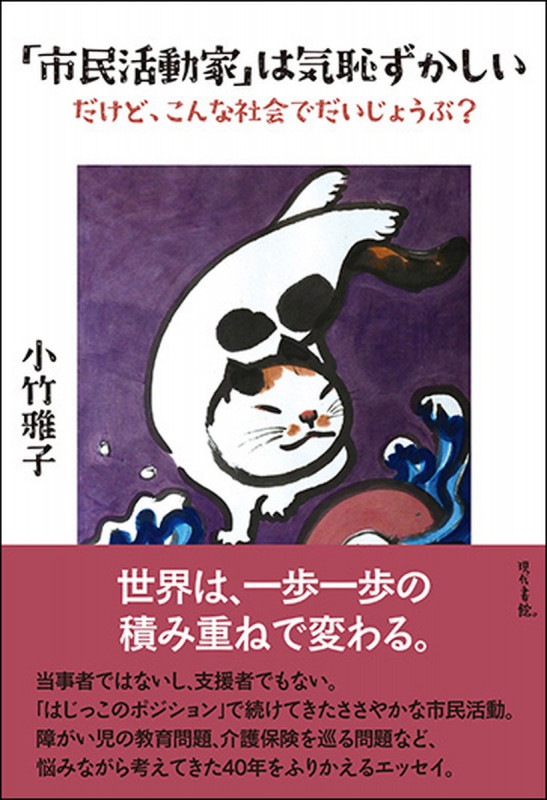 「市民活動家」は気恥ずかしい だけど、こんな社会でだいじょうぶ?
