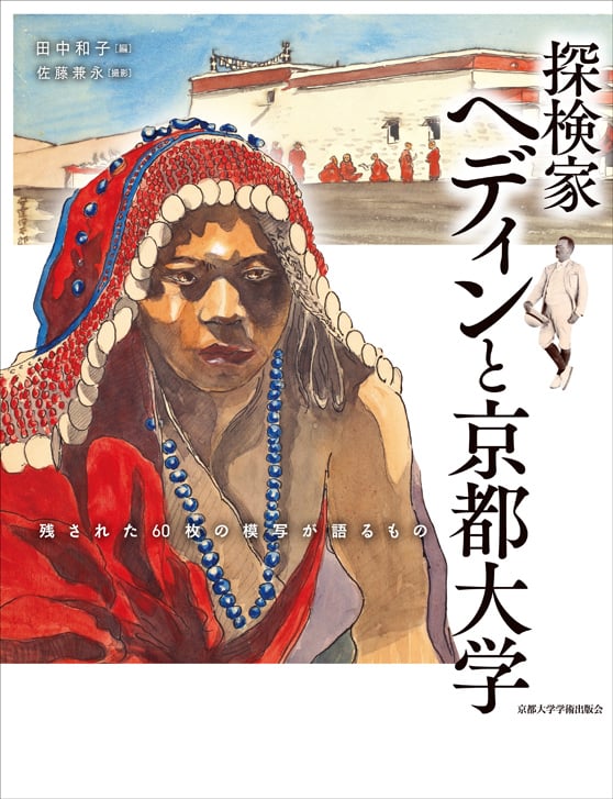探検家ヘディンと京都大学 残された60枚の模写が語るもの