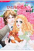 ひと月の恋人 (ハーレクインC)