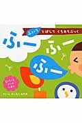 ふーふーふー ふいてとばしてくちあそぶっく (0・1・2さいのえほん)