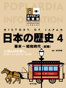 日本の歴史 (4) (ポプラディア情報館)
