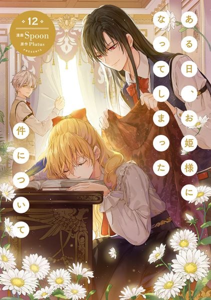 ある日、お姫様になってしまった件について 12 (フロース コミック)