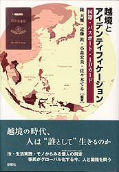 越境とアイデンティフィケーション  国籍・パスポート・IDカード