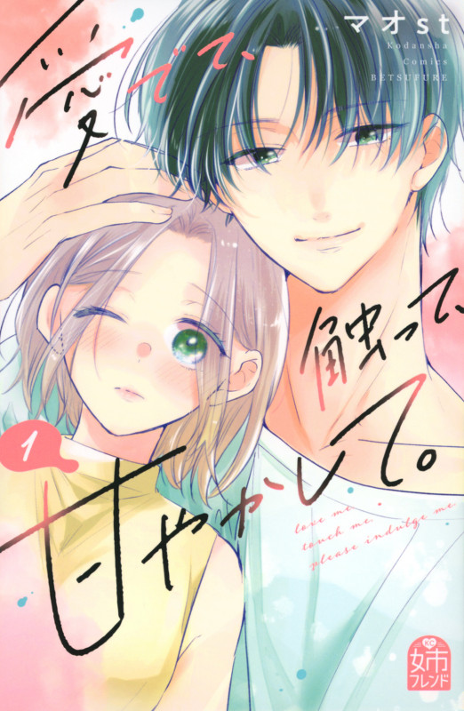 愛でて、触って、甘やかして。(1) (講談社コミックス別冊フレンド)