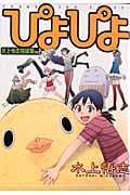 ぴよぴよ (YKコミックス)