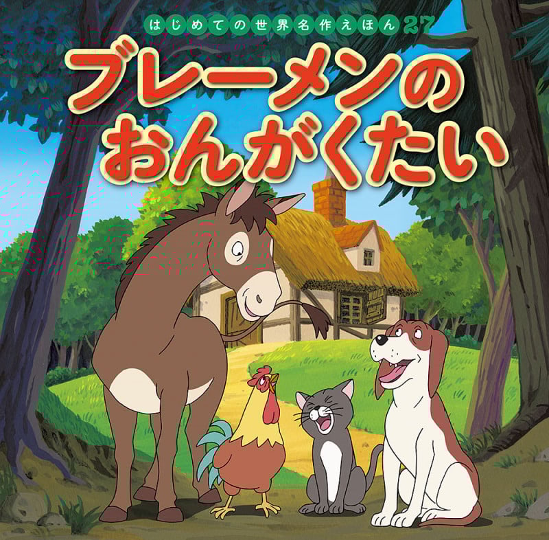 ブレーメンのおんがくたい (はじめての世界名作えほん 27)