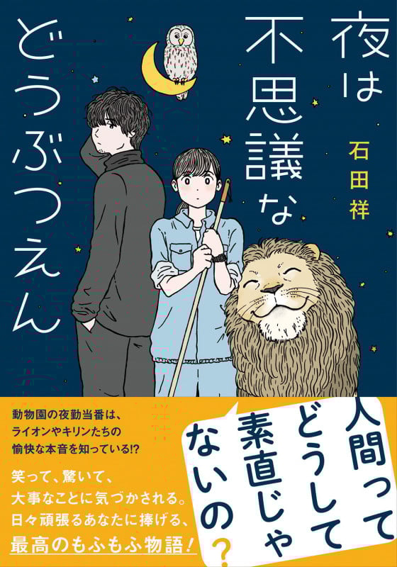 夜は不思議などうぶつえん (双葉文庫)