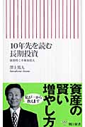 10年先を読む長期投資 暴落時こそ株を買え (朝日新書)