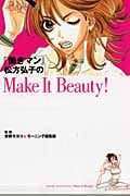 『働きマン』松方弘子のMake It Beauty!の詳細を見る