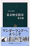 幕末歴史散歩 東京篇 (中公新書)