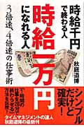 時給千円で終わる人 時給一万円になれる人 3倍速、4倍速の仕事術