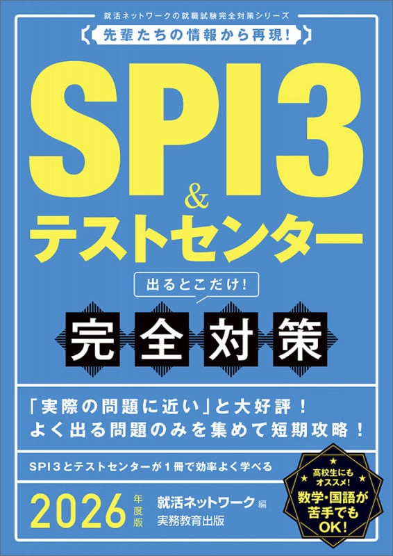 2026年度版 SPI3&テストセンター出るとこだけ! 完全対策