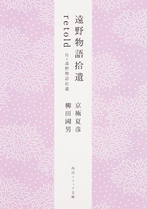 遠野物語捨遺retold 付・遠野物語捨遺 (角川ソフィア文庫)