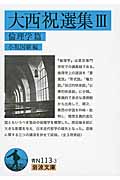 大西祝選集 倫理学篇 (III) (岩波文庫)