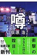 噂 (新潮文庫)