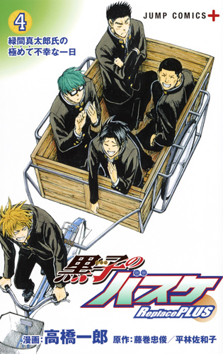 黒子のバスケ Replace PLUS 4 (ジャンプコミックス)