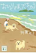 おひとりさま、犬をかう (講談社文庫)