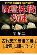 「出雲抹殺」の謎 ヤマト建国の真相を解き明かす (PHP文庫)