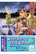降るような花 (クリスタル文庫)の詳細を見る