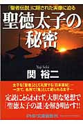 聖徳太子の秘密 「聖者伝説」に隠された実像に迫る (PHP文庫)