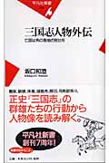正史三國志群雄銘銘傳 増補・改訂版/潮書房光人新社/坂口和澄（単行本） 正史三國志群雄銘銘傳【増補・改訂版】（潮書房光人新社