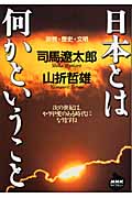 日本とは何かということ 宗教・歴史・文明 (NHKライブラリー)の詳細を見る