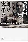 渋沢栄一 日本を創った実業人 (講談社+α文庫)