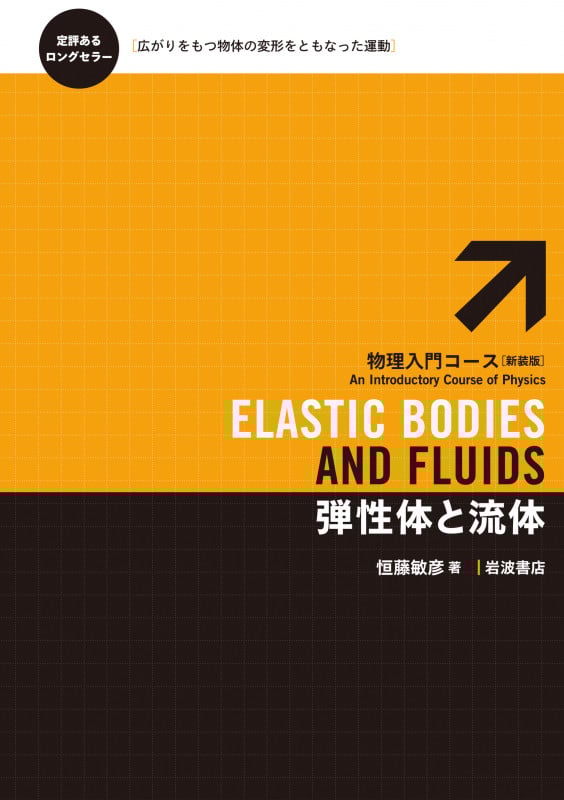 弾性体と流体 (物理入門コース)の詳細を見る