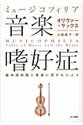 音楽嗜好症 脳神経科医と音楽に憑かれた人々
