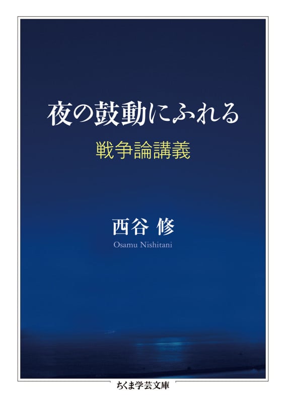 夜の鼓動にふれる 戦争論講義 (ちくま学芸文庫)
