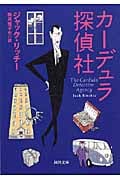 カーデュラ探偵社 (河出文庫)