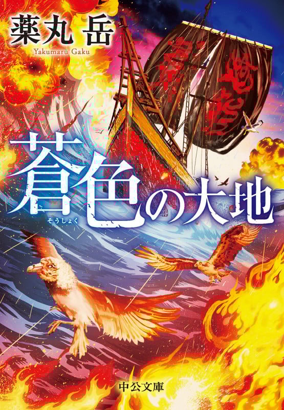蒼色の大地 (中公文庫)