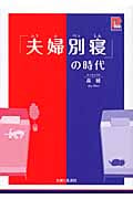 「夫婦別寝」の時代 (プラチナBOOKS)