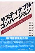 サスティナブル・コンバージョン 不動産法・制度等からみた課題と20の提言
