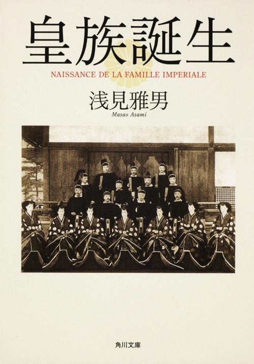 皇族誕生 (角川文庫)