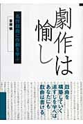 劇作は愉し 名作戯曲に作劇を学ぶ