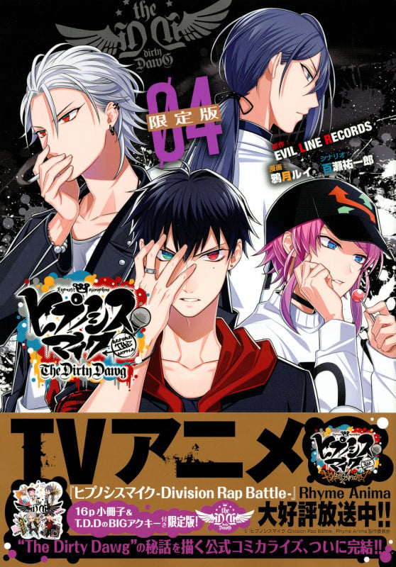 ヒプノシスマイク -Before The Battle- The Dirty Dawg(4)限定版 (講談社キャラクターズA)